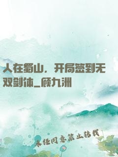人在蜀山，开局签到无双剑体