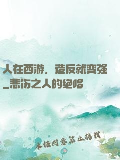 人在西游，造反就变强