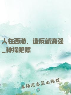 人在西游，造反就变强