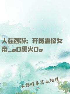 人在西游：开局震惊女帝