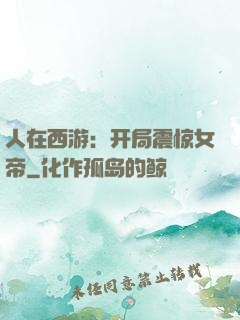 人在西游：开局震惊女帝