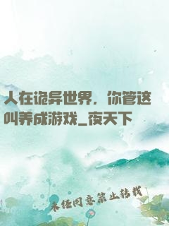 人在诡异世界，你管这叫养成游戏