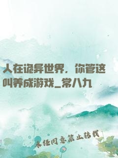 人在诡异世界，你管这叫养成游戏