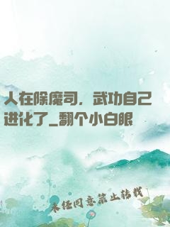 人在除魔司，武功自己进化了