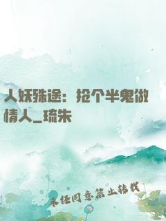 人妖殊途：抢个半鬼做情人