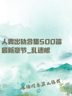 人妻出轨合集500篇最新章节