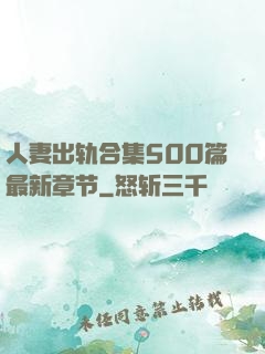 人妻出轨合集500篇最新章节