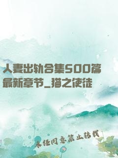 人妻出轨合集500篇最新章节