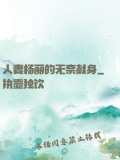 人妻杨丽的无奈献身