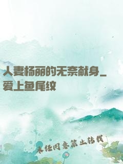 人妻杨丽的无奈献身