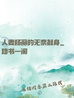 人妻杨丽的无奈献身