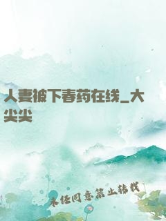 人妻被下春药在线