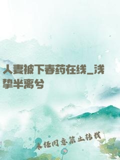 人妻被下春药在线
