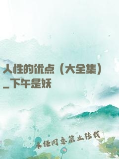 人性的优点（大全集）