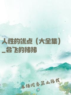 人性的优点（大全集）