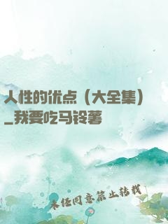 人性的优点（大全集）