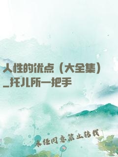 人性的优点（大全集）