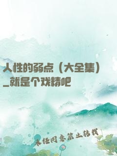 人性的弱点（大全集）