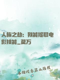 人族之劫：我能提取电影技能