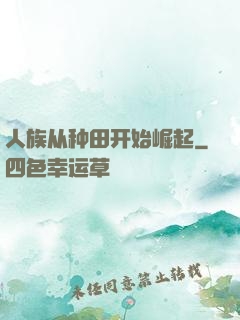 人族从种田开始崛起