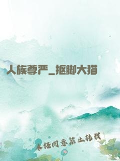 人族尊严