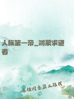 人族第一帝