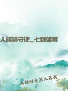 人族镇守使