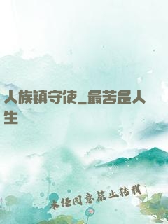 人族镇守使