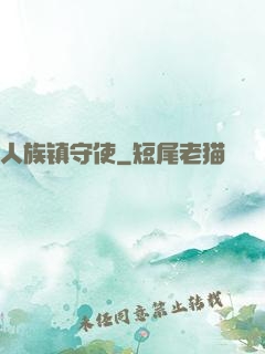 人族镇守使