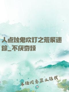 人点烛鬼吹灯之荒冢迷踪