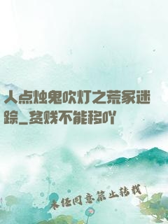 人点烛鬼吹灯之荒冢迷踪