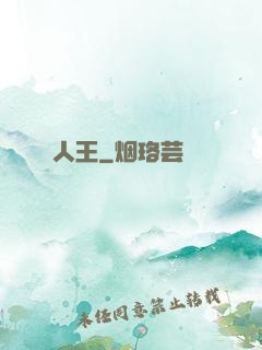 人王