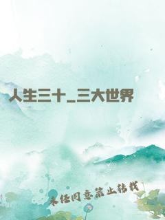 人生三十