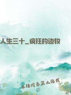 人生三十
