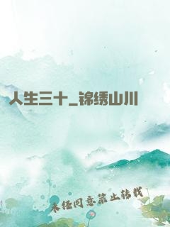人生三十