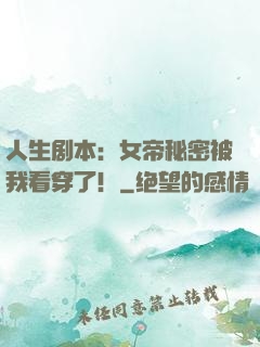 人生剧本：女帝秘密被我看穿了！