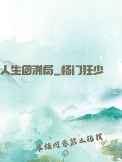人生回溯局