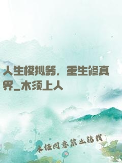 人生模拟器，重生修真界