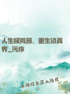 人生模拟器，重生修真界