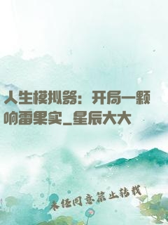 人生模拟器：开局一颗响雷果实
