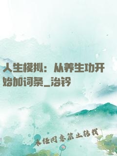 人生模拟：从养生功开始加词条