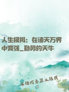 人生模拟：在诸天万界中变强