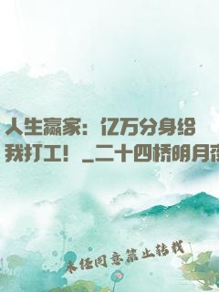 人生赢家：亿万分身给我打工！