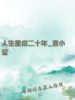 人生重启二十年