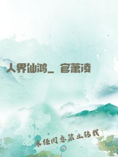 人界仙鸿