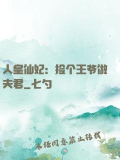 人皇仙妃：捡个王爷做夫君