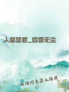 人皇圣君