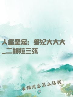 人皇圣宠：兽妃大大大
