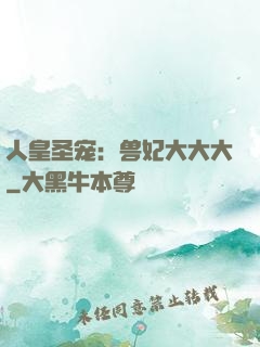 人皇圣宠：兽妃大大大