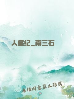 人皇纪
